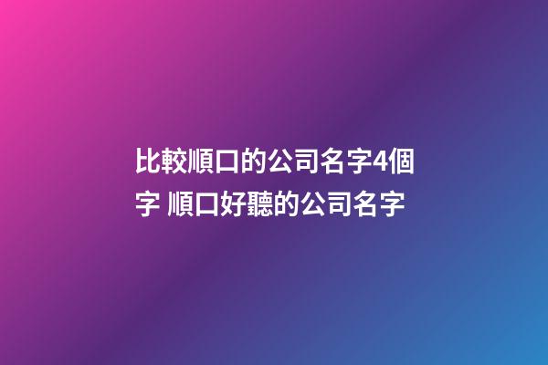 比較順口的公司名字4個字 順口好聽的公司名字-第1張-公司起名-玄機派